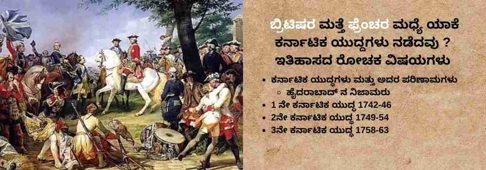 ಕರ್ನಾಟಿಕ ಯುದ್ಧಗಳು - studykarnataka.com