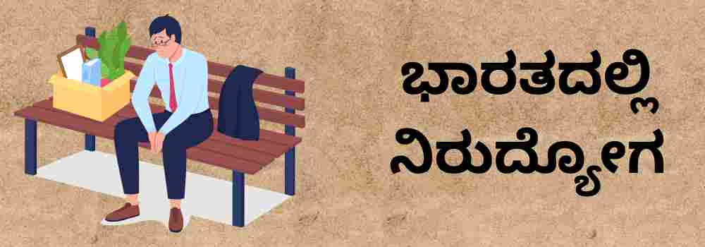 ಭಾರತದಲ್ಲಿ ನಿರುದ್ಯೋಗ | Unemployment in India