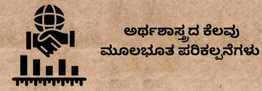 ಅರ್ಥಶಾಸ್ತ್ರದ ಕೆಲವು ಮೂಲಭೂತ ಪರಿಕಲ್ಪನೆಗಳು | Some basic concepts of economics