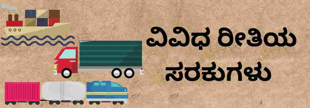 ವಿವಿಧ ರೀತಿಯ ಸರಕುಗಳು | Various types of goods