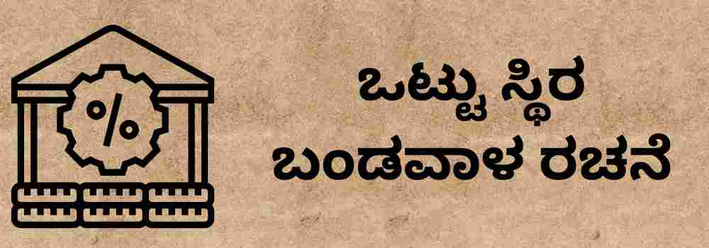 ಒಟ್ಟು ಸ್ಥಿರ ಬಂಡವಾಳ ರಚನೆ | Total fixed capital formation