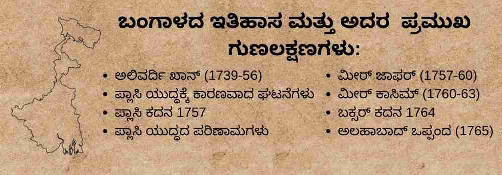 ಬಂಗಾಳದ ಇತಿಹಾಸ ಮತ್ತು ಅದರ ಪ್ರಮುಖ ಗುಣಲಕ್ಷಣಗಳು - studykarnataka.com