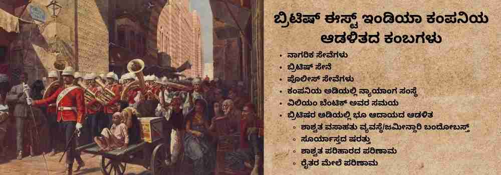 ಬ್ರಿಟಿಷ್ ಈಸ್ಟ್ ಇಂಡಿಯಾ ಕಂಪನಿಯ ಆಡಳಿತದ ಕಂಬಗಳು - studykarnataka.com