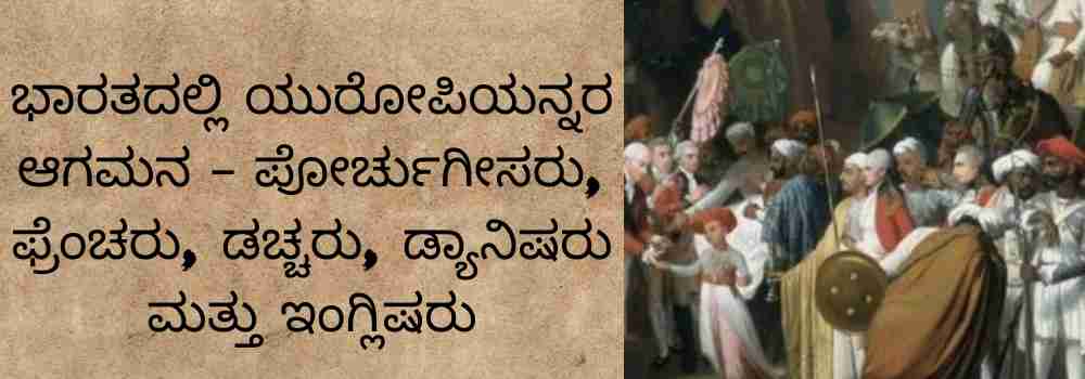 ಭಾರತದಲ್ಲಿ ಯುರೋಪಿಯನ್ನರ ಆಗಮನ (1) studykarnataka.com