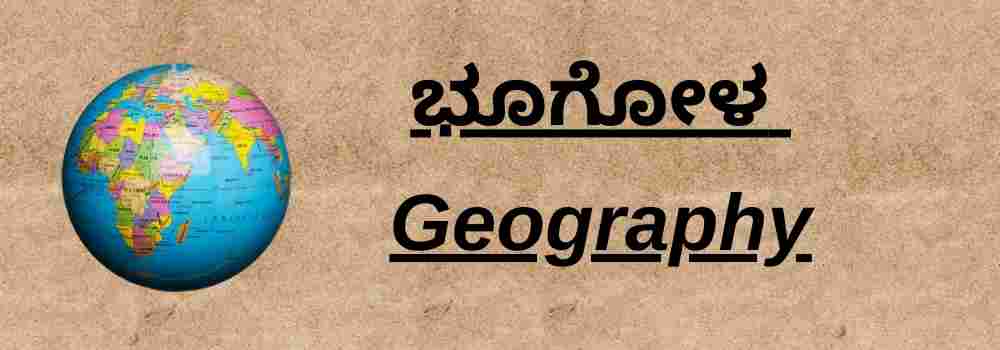 ಭೂಗೋಳ - Geography - studykarnataka.com