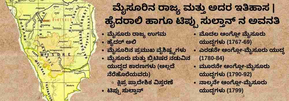 ಮೈಸೂರಿನ ರಾಜ್ಯ ಮತ್ತು ಅದರ ಇತಿಹಾಸ ಹೈದರಾಲಿ ಹಾಗೂ ಟಿಪ್ಪು ಸುಲ್ತಾನ್ ನ ಅವನತಿ - studykarnataka.com