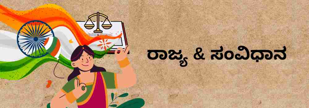 ರಾಜ್ಯ & ಸಂವಿಧಾನ