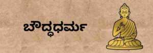 ಬೌದ್ಧಧರ್ಮ | Buddhism