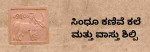 ಸಿಂಧೂ ಕಣಿವೆ ನಾಗರಿಕತೆಯ ವಾಸ್ತುಶಿಲ್ಪಿಗಳು ಮತ್ತು ರಾಜಕೀಯ | Architects and Politics of the Indus Valley Civilization