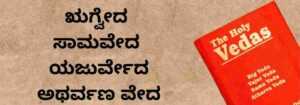 ವೇದಗಳು | Veda’s