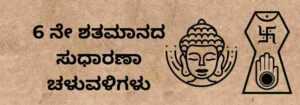 6 ನೇ ಶತಮಾನದ ಸುಧಾರಣಾ ಚಳುವಳಿಗಳು | 6th century reform movements