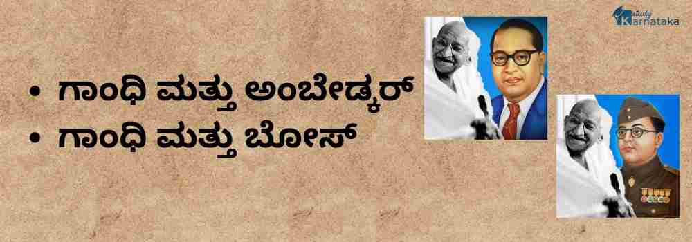 ಗಾಂಧಿ ಮತ್ತು ಅಂಬೇಡ್ಕರ್ ಹೋಲಿಕೆ  | ಗಾಂಧಿ ಮತ್ತು ಬೋಸ್ ಹೋಲಿಕೆ | Comparison of Gandhi and Ambedkar | Comparison of Gandhi and Bose