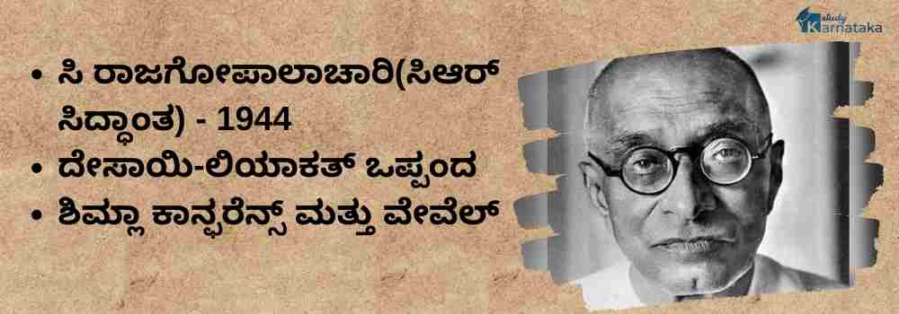 ಸಿ ರಾಜಗೋಪಾಲಾಚಾರಿ ಸಿದ್ಧಾಂತ, 1944 | C Rajagopalachari Siddhanta, 1944