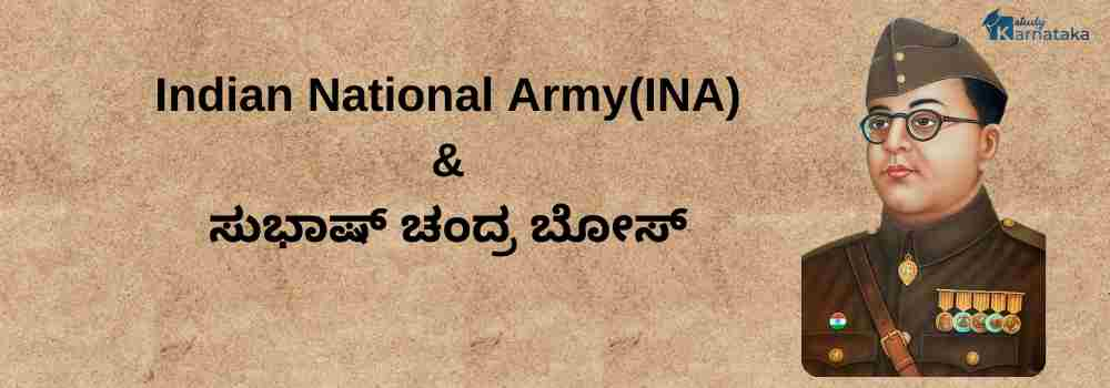 ಭಾರತೀಯ ರಾಷ್ಟ್ರೀಯ ಸೇನೆ | Indian National Army(INA)