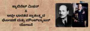 ಕ್ಯಾಬಿನೆಟ್ ಮಿಷನ್ | Cabinet Mission